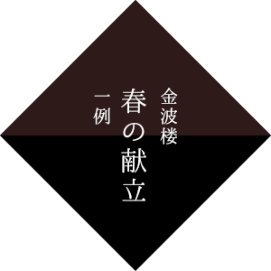 金波楼 春の献立 一例