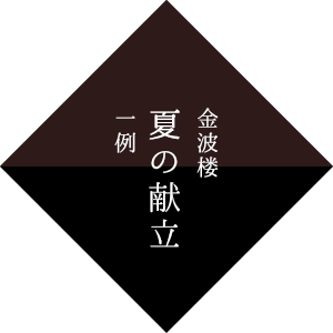 金波楼 夏の献立 一例