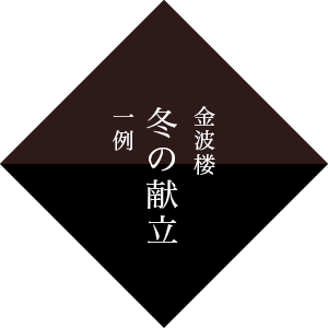 金波楼 冬の献立 一例